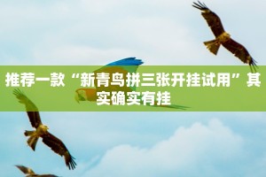 推荐一款“新青鸟拼三张开挂试用”其实确实有挂