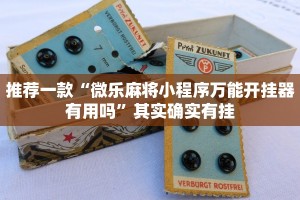 推荐一款“微乐麻将小程序万能开挂器有用吗”其实确实有挂