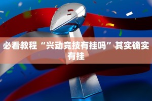 教程辅助!“微乐四川麻将必赢神器”其实确实有挂