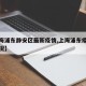 【上海浦东静安区最新疫情,上海浦东疫情分布情况】