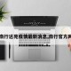 【南行达苑疫情最新消息,南行官方网站】