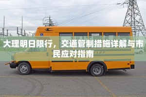 大理明日限行，交通管制措施详解与市民应对指南