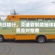 大理明日限行，交通管制措施详解与市民应对指南