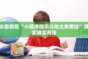 必看教程“小程序微乐斗地主免费挂”其实确实有挂