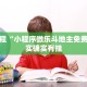 必看教程“新蓝鲸开挂”其实确实有挂