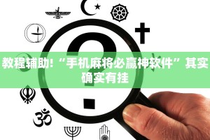 教程辅助!“手机麻将必赢神软件”其实确实有挂