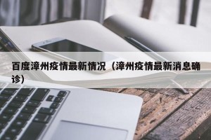 百度漳州疫情最新情况（漳州疫情最新消息确诊）