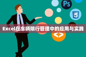 Excel在车辆限行管理中的应用与实践