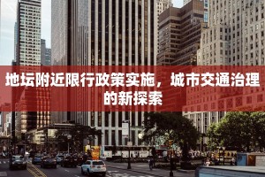 地坛附近限行政策实施，城市交通治理的新探索