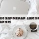 【全国疫情病例数据表最新,全国疫情病例数据表最新情况】