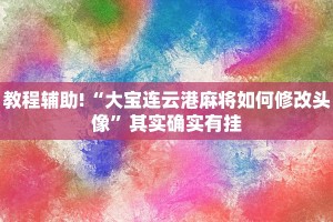必看教程“微乐山西麻将开挂后特征”其实确实有挂