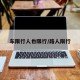 车限行人也限行/路人限行