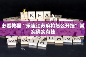 必看教程“微乐游戏开挂方法”其实确实有挂