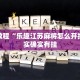 必看教程“乐趣江苏麻将怎么开挂”其实确实有挂