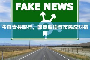 今日青县限行，政策解读与市民应对指南