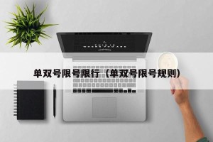 单双号限号限行（单双号限号规则）