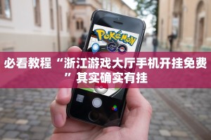 必看教程“浙江游戏大厅手机开挂免费”其实确实有挂