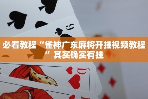 必看教程“雀神广东麻将开挂视频教程”其实确实有挂