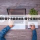 疫情防控西宁市最新通告/西宁疫情防控最新公告