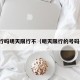 限行吗明天限行不（明天限行的号码是）