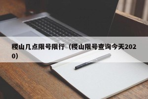稷山几点限号限行（稷山限号查询今天2020）