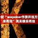 推荐一款“wepoker作弊开挂方法--原来有挂”其实确实有挂