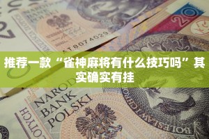 必看教程“天府棋牌-雀神山庄麻将开挂”其实确实有挂