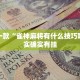 教程辅助!“微乐天津麻将挂软件”其实确实有挂