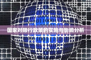 国家对限行政策的实施与影响分析