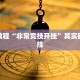教程辅助!“微乐龙江麻将怎么下挂”其实确实有挂