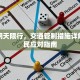 丰润明天限行，交通管制措施详解及市民应对指南