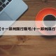 【十一郑州限行限号/十一郑州限行不】