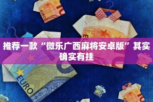 推荐一款“微乐广西麻将安卓版”其实确实有挂