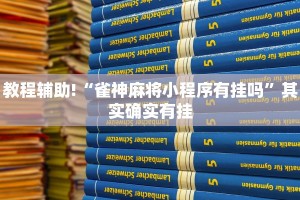 必看教程“微乐麻将为什么天天输”其实确实有挂