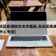【良庆区疫情防控文件最新,良庆区疾病预防控制中心电话】