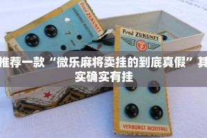 推荐一款“微乐麻将卖挂的到底真假”其实确实有挂
