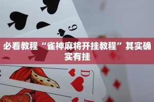 必看教程“雀神麻将开挂教程”其实确实有挂