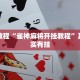 必看教程“随意玩开挂神器”其实确实有挂
