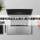 限行成都时间段怎么限行:限行成都时间段怎么限行的