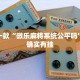 必看教程“微乐江苏麻将怎么提高胜率”其实确实有挂