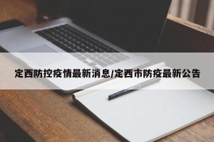 定西防控疫情最新消息/定西市防疫最新公告