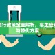 上海限行政策全面解析，车主应对指南与替代方案