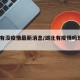 湖北有没疫情最新消息/湖北有疫情吗现在2021