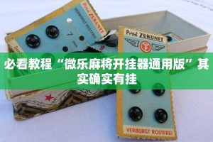 必看教程“微乐麻将开挂器通用版”其实确实有挂