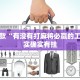 推荐一款“有没有打麻将必赢的工具”其实确实有挂