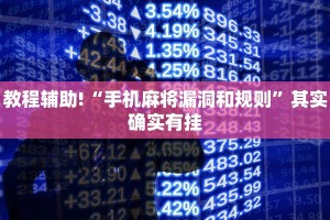 教程辅助!“手机麻将漏洞和规则”其实确实有挂