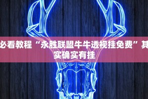 必看教程“白金岛红拐弯可以开挂吗”其实确实有挂