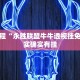 必看教程“微乐北京麻将下载免费的”其实确实有挂