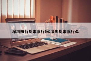 深圳限行周末限行吗:深圳周末限行么