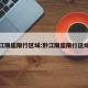 黔江限座限行区域:黔江限座限行区域图